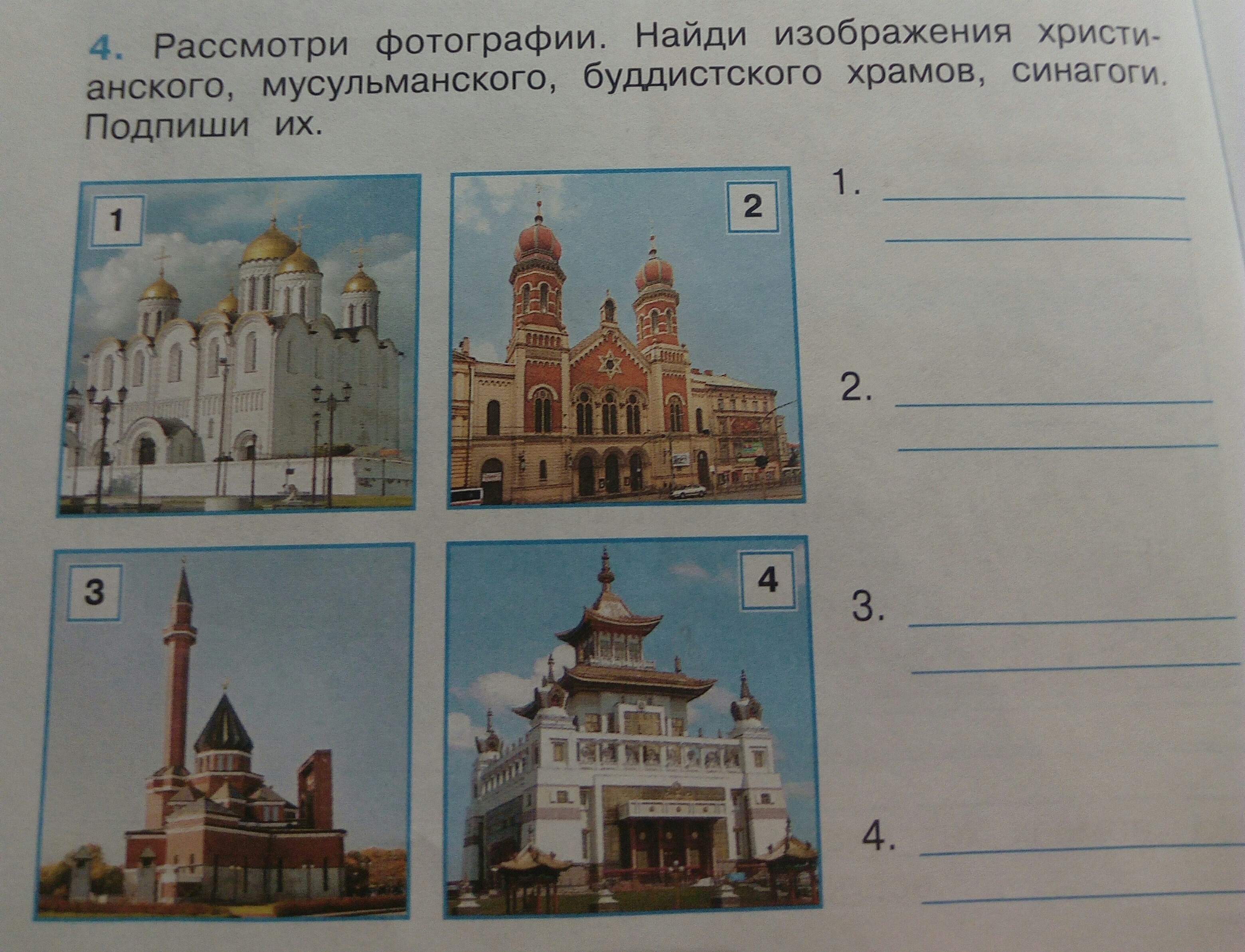 Рассмотрите фотографию 1. Найди изображения христианского мусульманского буддистского храмов. Христианский мусульманского буддистского храмов синагоги. Рассмотри фотографии Найди изображения. Рассмотри фотографию Найди изображения христианского.