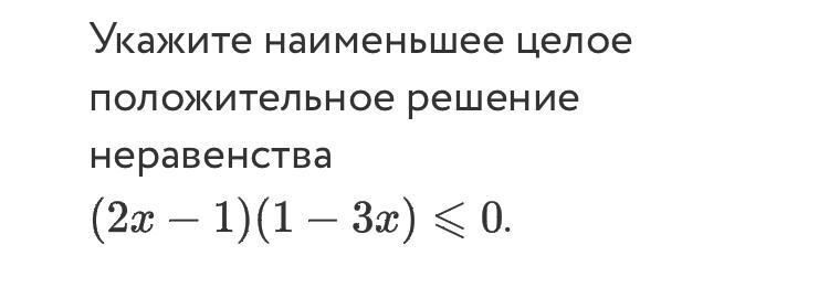 Укажите на меньше. Наименьшее целое положительное решение неравенства. Укажите наименьшее целое решение неравенства. Укажите наименьшее целое положительное решение неравенства. В ответе укажите наименьшее целое решение неравенства.