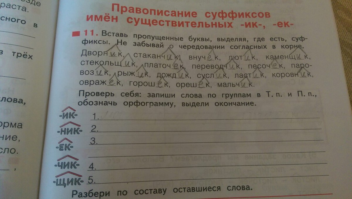 Овражек как пишется. Запишите слова по группам частям речи чуткий Галчата перчатки пищать. Вставь пропущенные буквы выделяя где есть суффиксы дворник стаканчик.