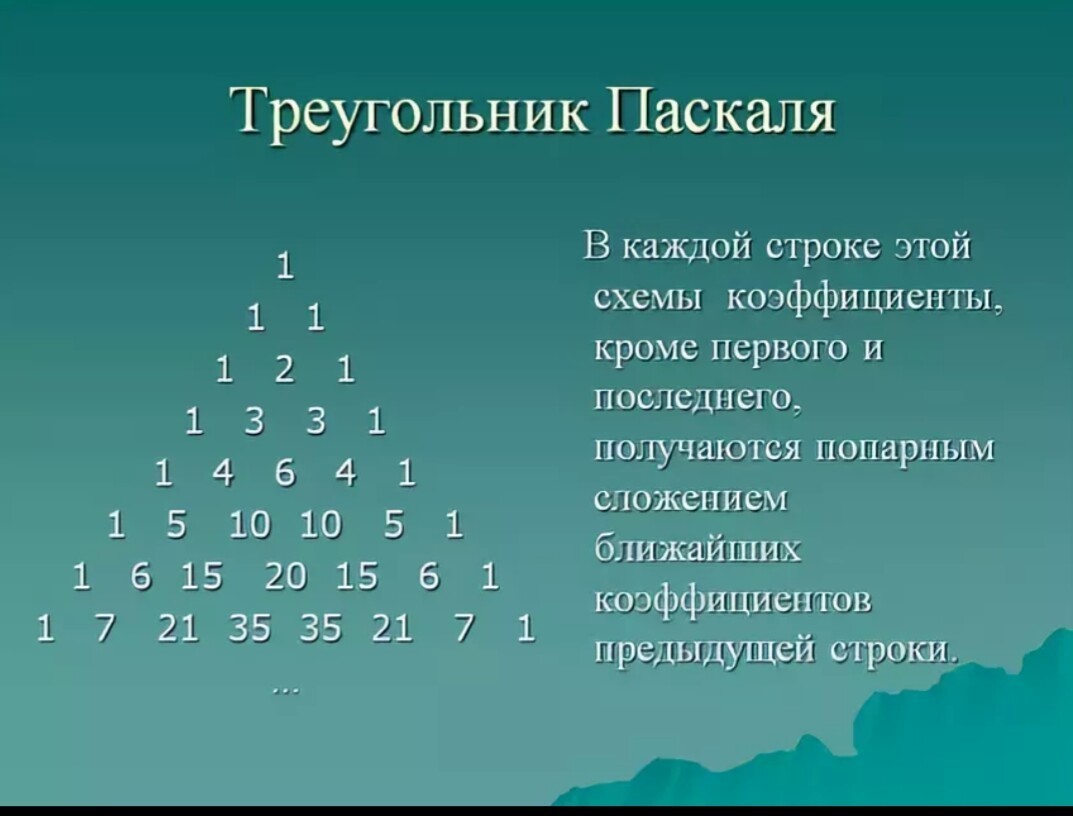 Проект по теме треугольник паскаля