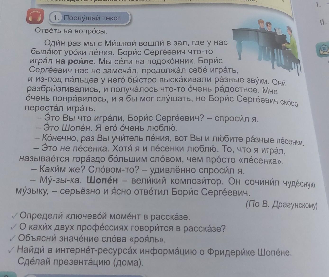 Послушай текст и ответь на вопросы. Один раз мы с мишкой вошли в зал где у нас бывают уроки пения. Послушайте текст. Послушай текст и ответь на вопросы 3 класс.