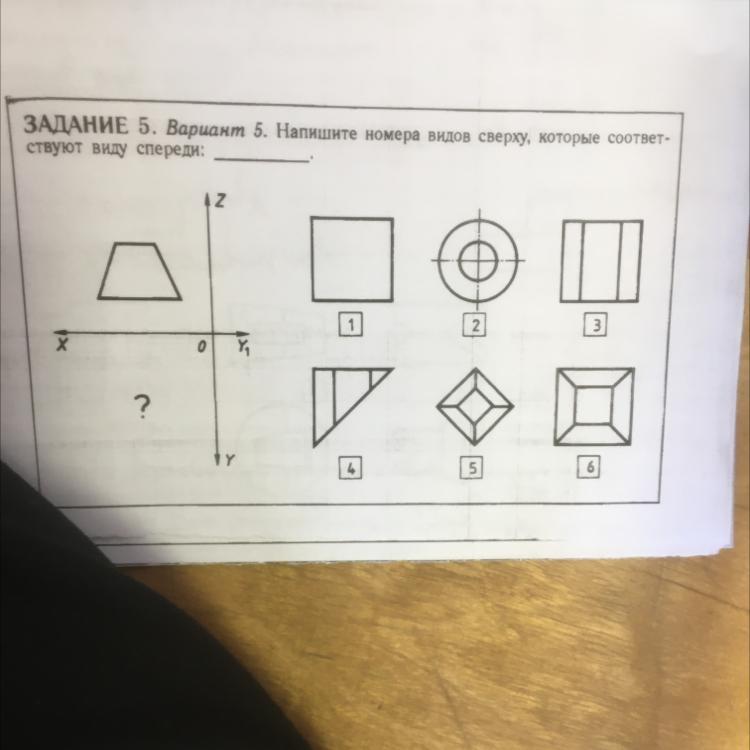 Вариант 5 задание 1. Напишите номера видов сверху которые соответствуют виду спереди. Запишите цифрой и буквой соответствие вида спереди виду сверху. Напиши номера видов сверху соответствуют виду. Номера видов сверху которые соответствуют виду спереди вариант 9.