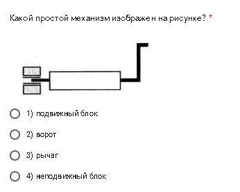 Какой простой механизм изображен на рисунке клин блок рычаг ворот