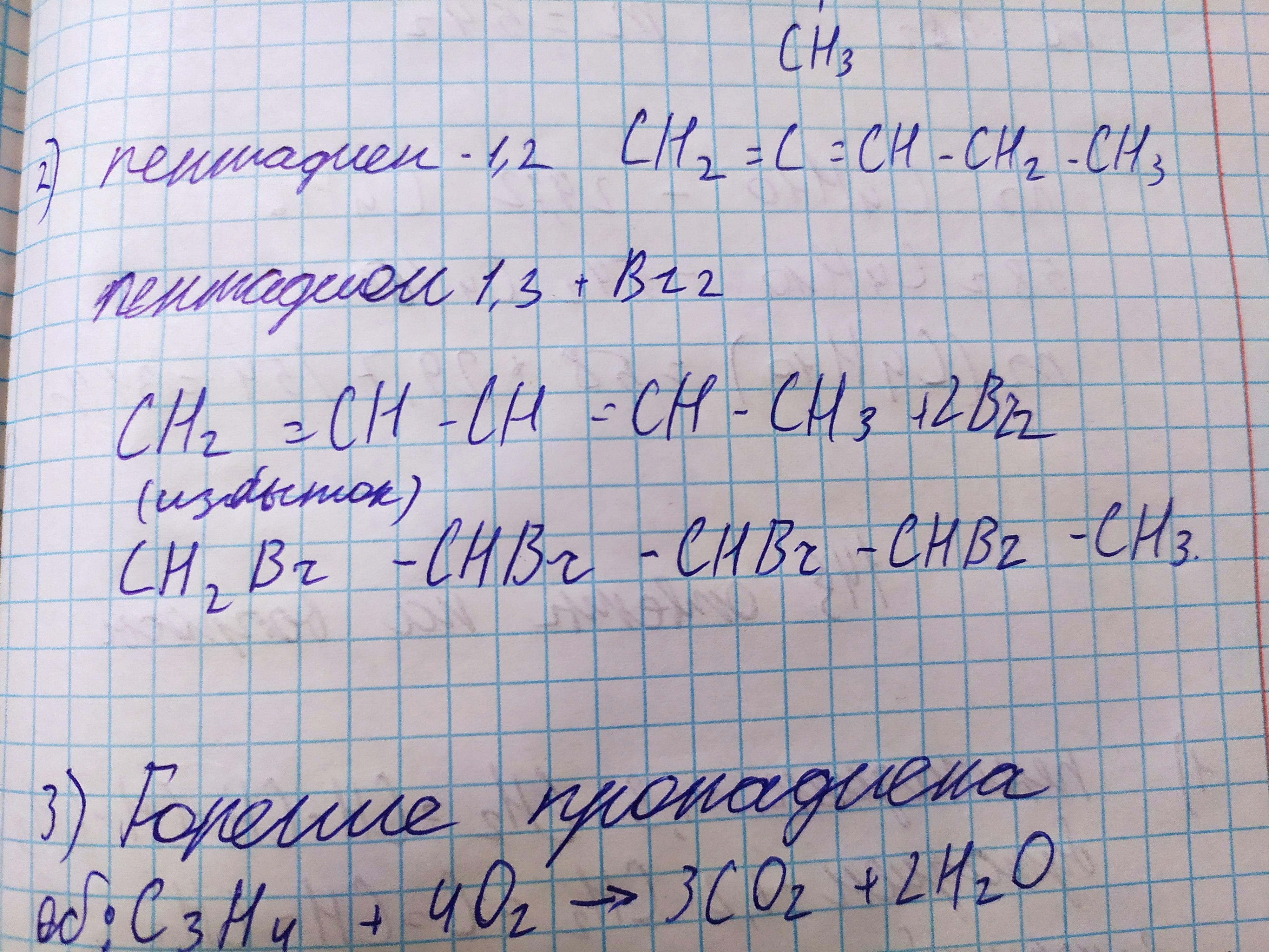 Пентадиен 1.2. Уравнения взаимодействия брома пентадиеном-1,4. Пентадиен 14 br2. Пентадиен 1 4 cro3 h2so4.