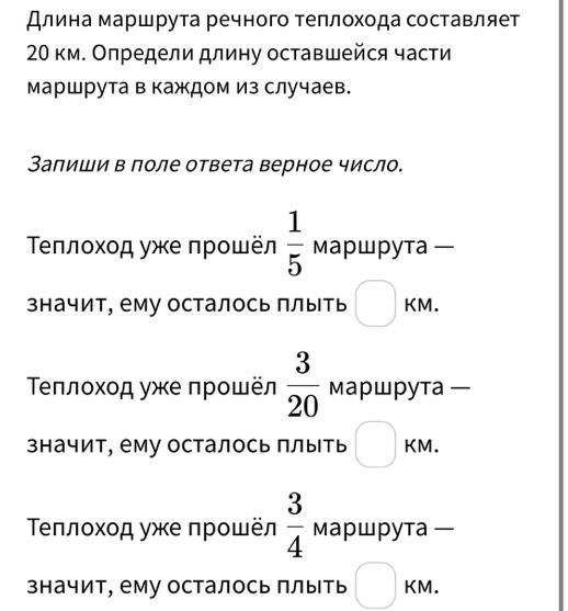 Длина маршрута речного теплохода составляет 20 километров