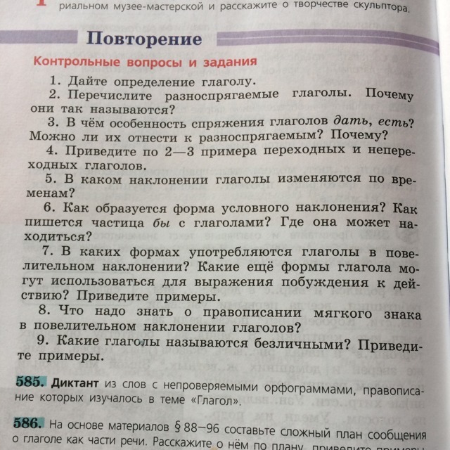 Параграф 88. Повторение контрольные вопросы. Сообщение о глаголе сложный план. Повторение контрольные вопросы и задания ответы. Повторение контрольные вопросы и задания 1 дайте определение глаголу.