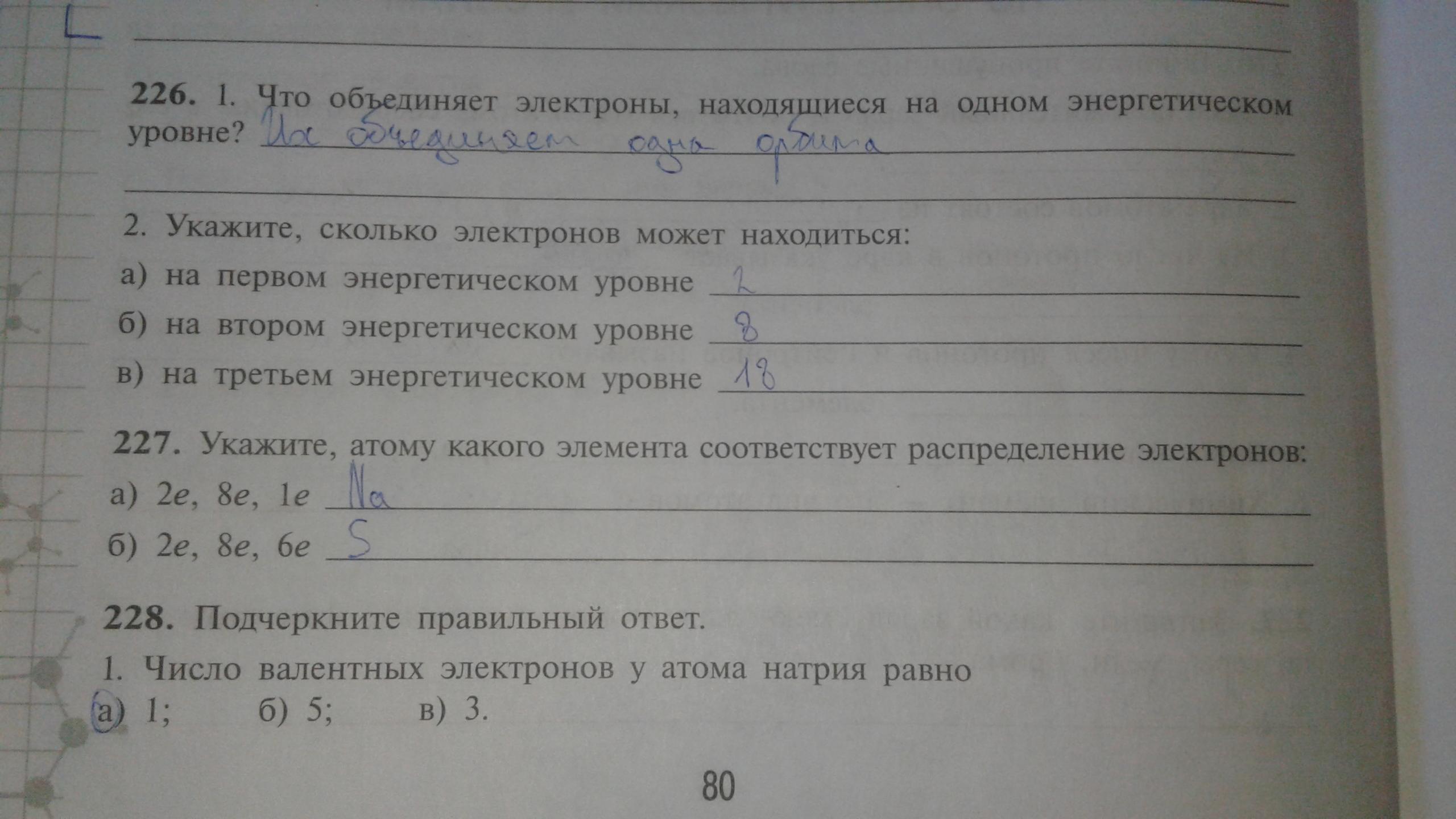 Шесть энергетических уровней содержит электронная оболочка атома. Что объединяет электроны находящиеся на 1 энергетическом уровне. Что объединяет электроны находящиеся на 1 логическом уровне.