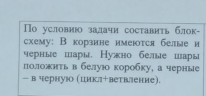 По условию задачи составить блок схему в корзине имеются белые и черные шары в