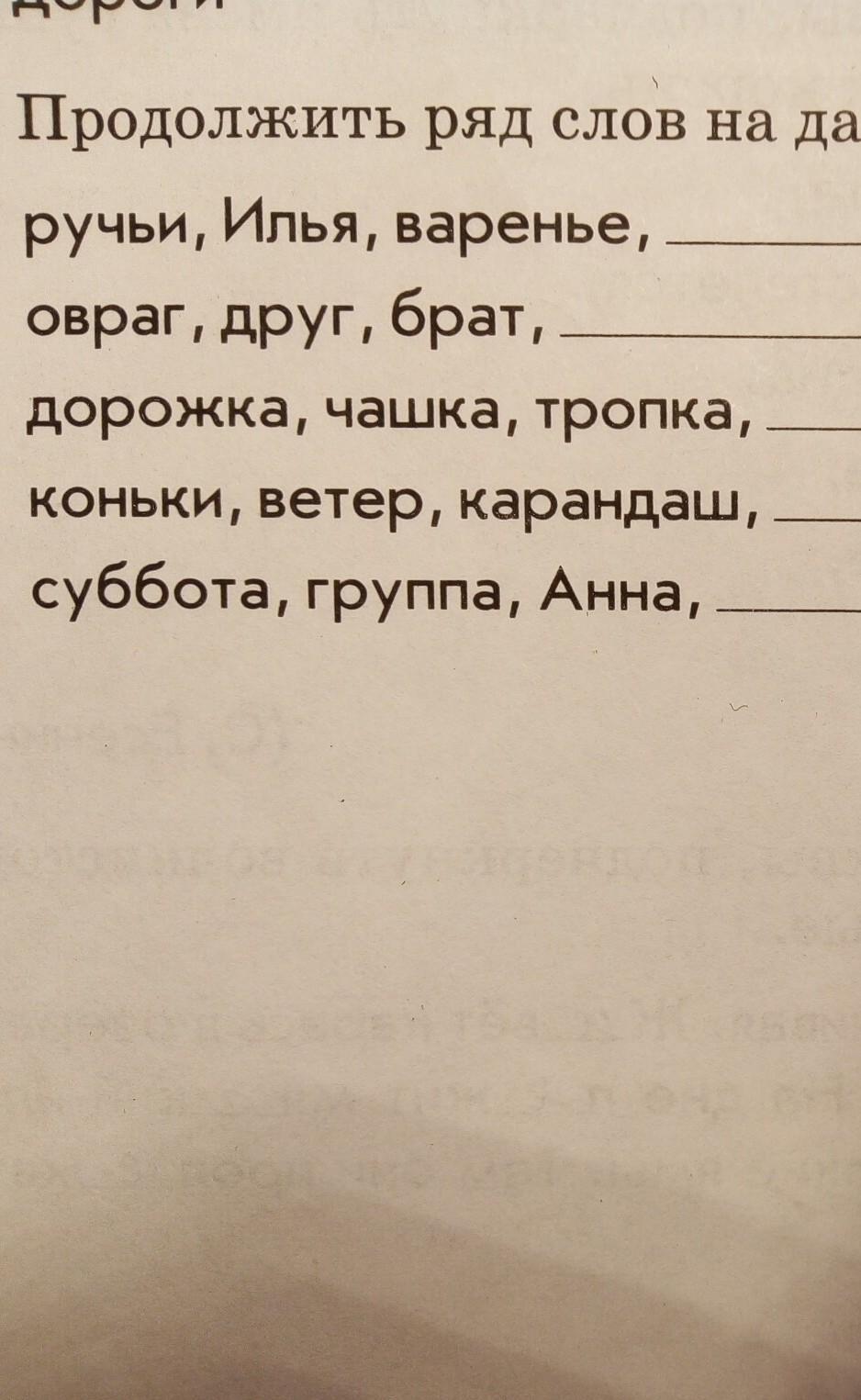 Что значит слово ряд. Продолжить ряд слов на данное правило. Продолжи ряд слов. Продолжите ряды слов. Овраг друг брат продолжить ряд.