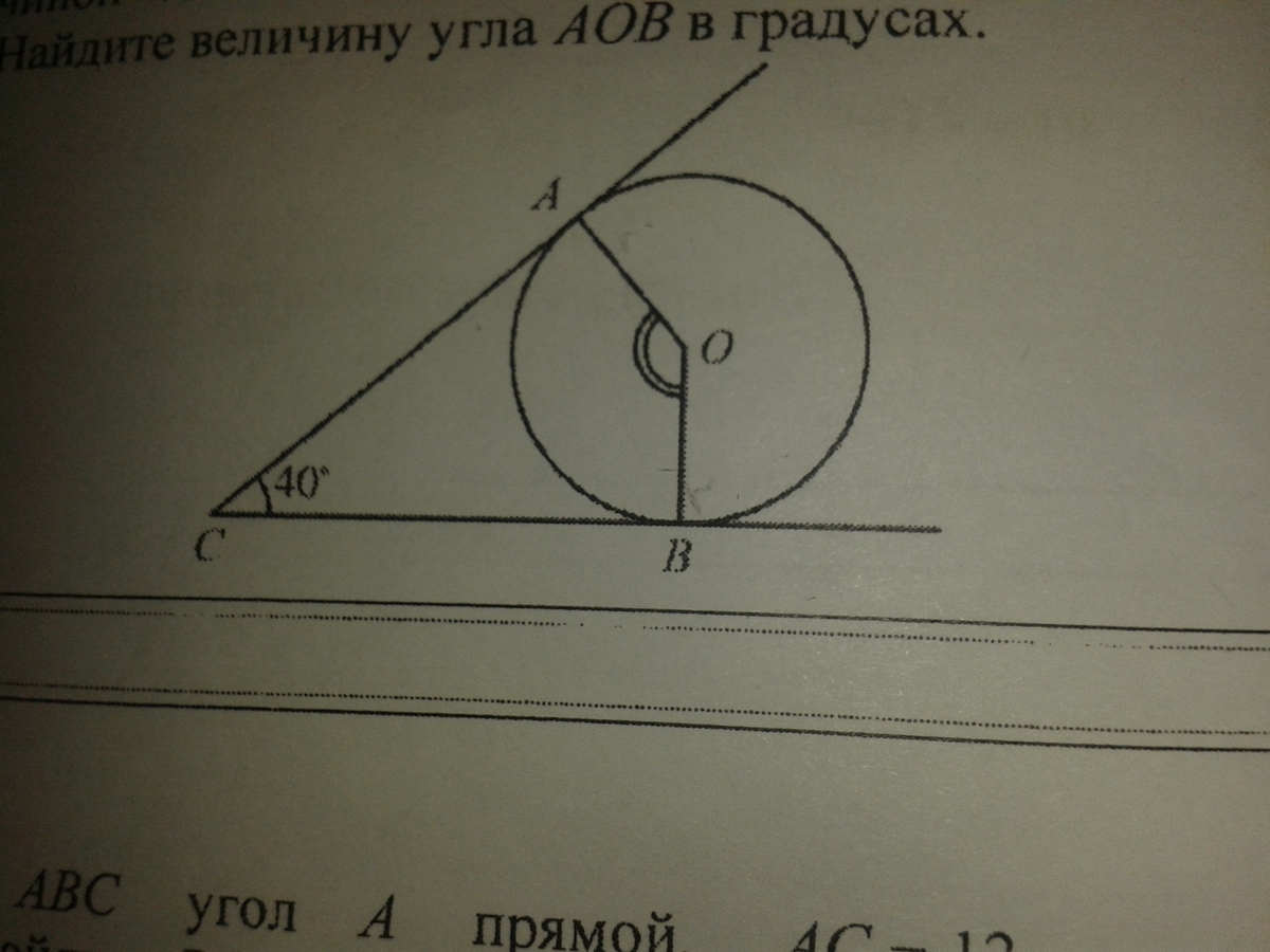 Найдите вписанный угол аов