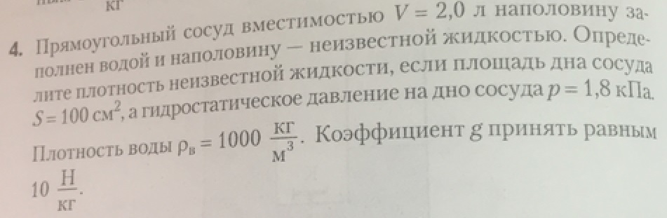 Прямоугольный сосуд вместимостью 2л наполовину наполнен. Прямоугольный сосуд вместимостью 2 литра наполовину наполнен. 5 керосина. Диаметр капель водяного тумана - 40 мкм. Вместимость сосуда.