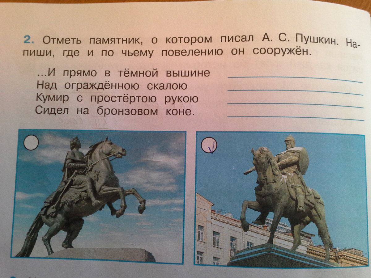 Напиши какие памятники. Памятник о котором писал Пушкин. Отметь памятник о котором писал. Напиши где и по чьему повелению он сооружён. Отметь памятник о котором писал а с Пушкин.