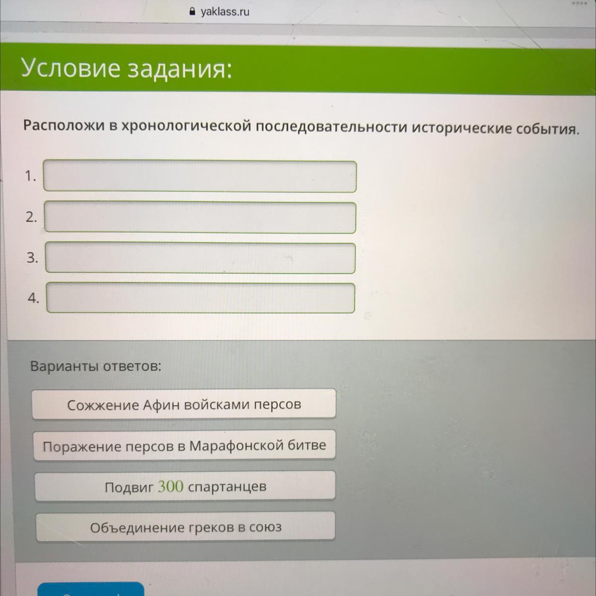 1 расположите в хронологической последовательности ответы. Расположите в хронологическом порядке поколения образовательных игр. История 5 класс расположите события в хронологическом порядке учи ру.