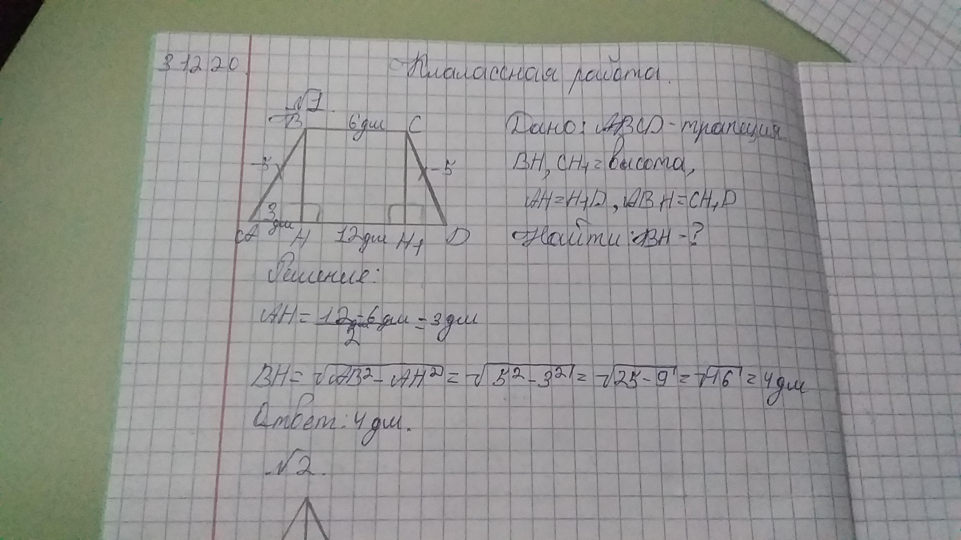 Найдите высоту треугольника 5 5 6. Основания трапеции равны 12 см и 20 см ,а боковые. Основание равнобедренной трапеции равно 6 и 12. Основания равнобедренной трапеции равны 32 и 24. Основания прямоугольной трапеции равны 6 и 12 , боковая сторона 8.