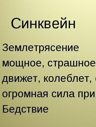 Синквейн природные катаклизмы. Не скупитесь на добрые слова. Говорите добрые слова не скупитесь. Не скупиться на слова. Говорите добрые слова не скупитесь на улыбки ближним.