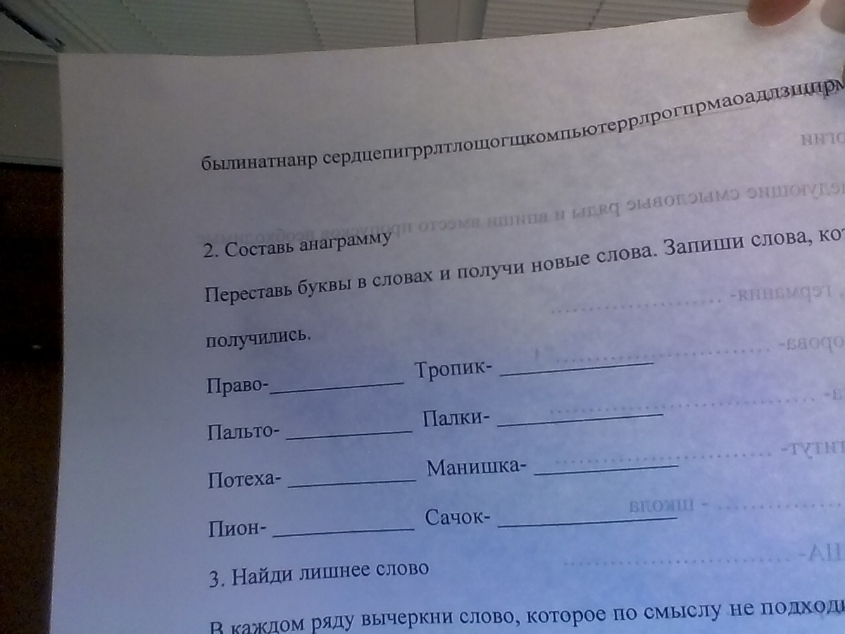 Вопрос на слово право. Переставь буквы и получи новые слова. Переставь буквы запиши слова. Переставь буквы в словах и получи новые слова корсет. Переставь буквы и получи новые слова Барон.
