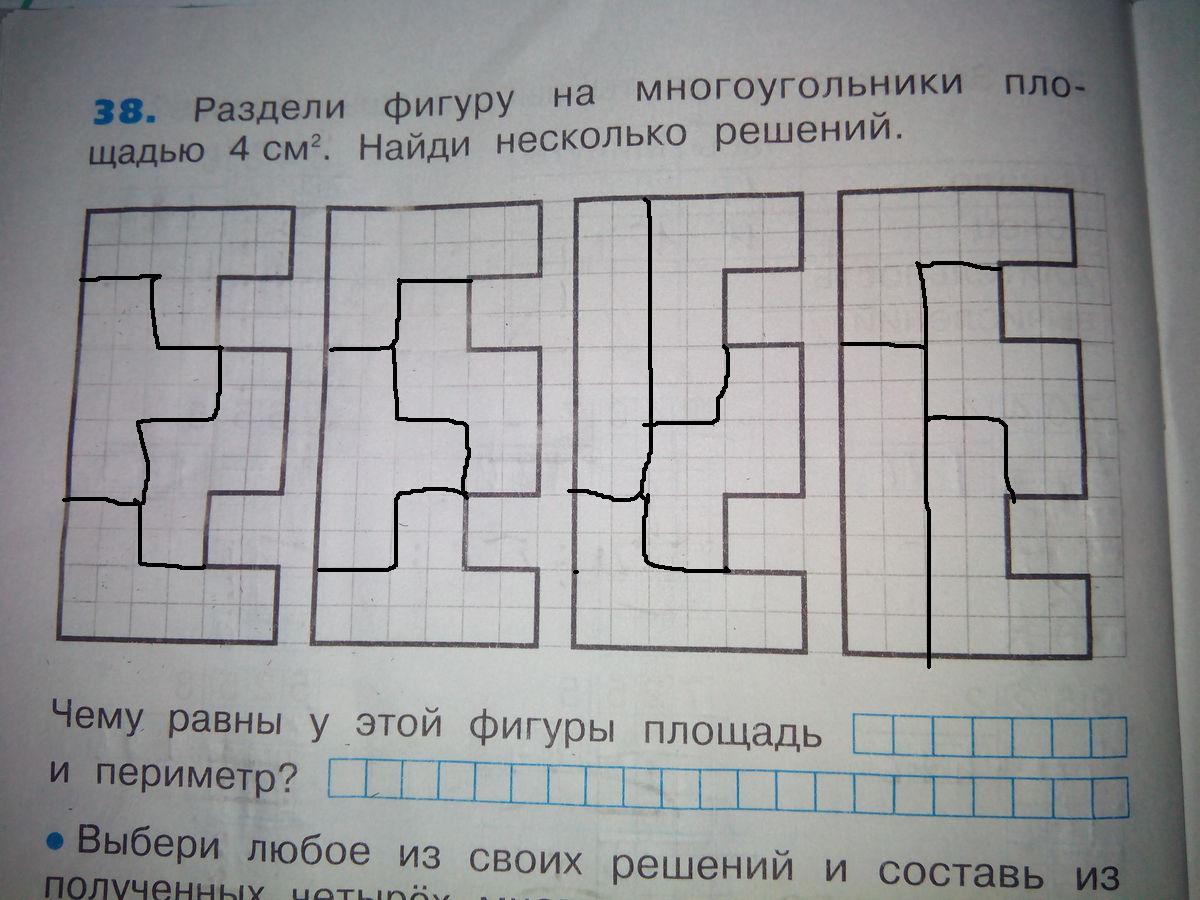 Найдите несколько решений. Разделите фигуру на многоугольники площадью 4 см2. Фигуры разбитые на квадратные см. Разделить фигуры на многоугольники и. Раздели фигуры на многоугольники площадью 4 см.