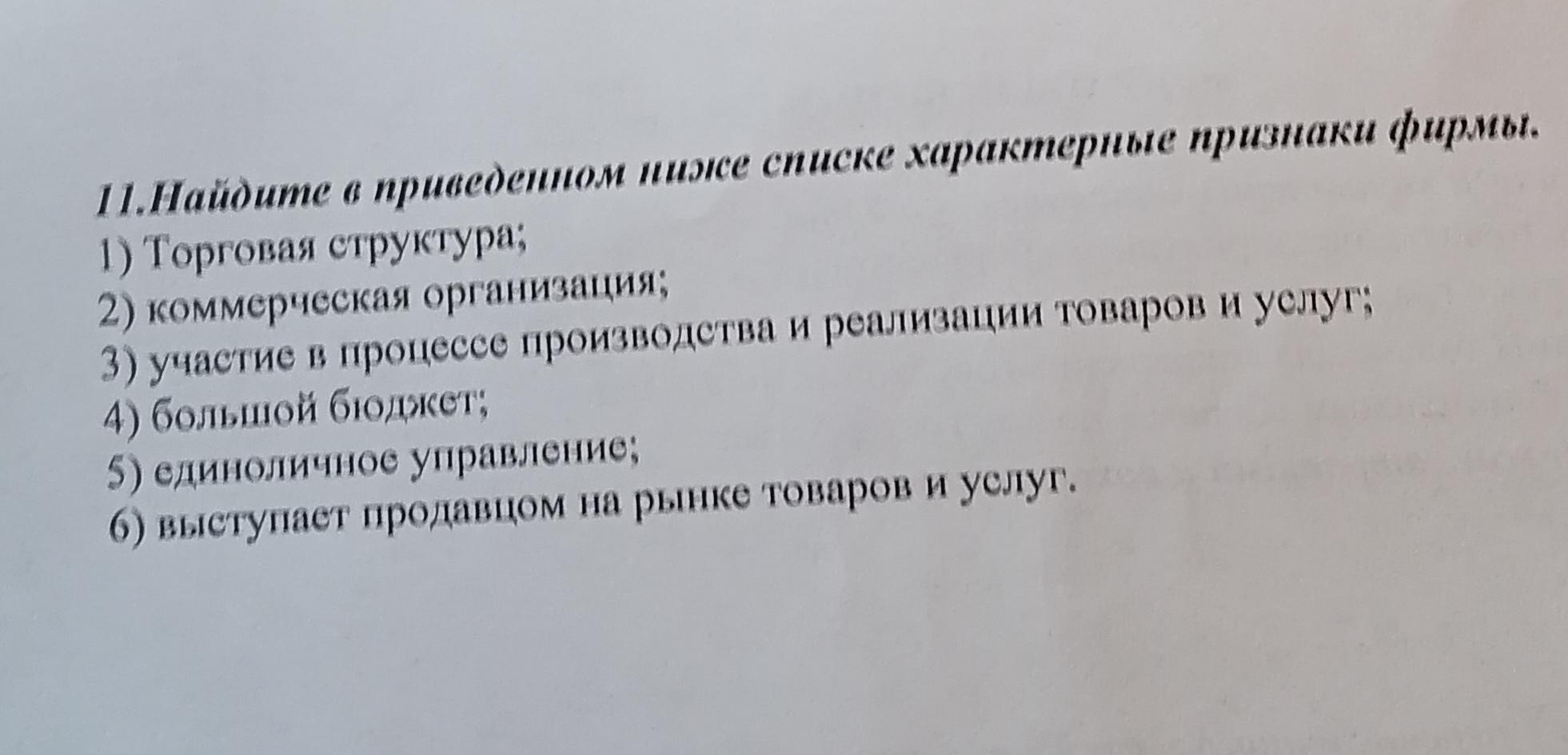 Найдите в приведенном ниже списке проявления. Найдите в приведенном ниже списке характерные признаки фирмы. Найдите в приведённом ниже списке характерные признаки общества. Найдите в приведенном ниже списке признаки характеризующие право. Найдите в приведённом ниже списке основные признаки характеризующие.