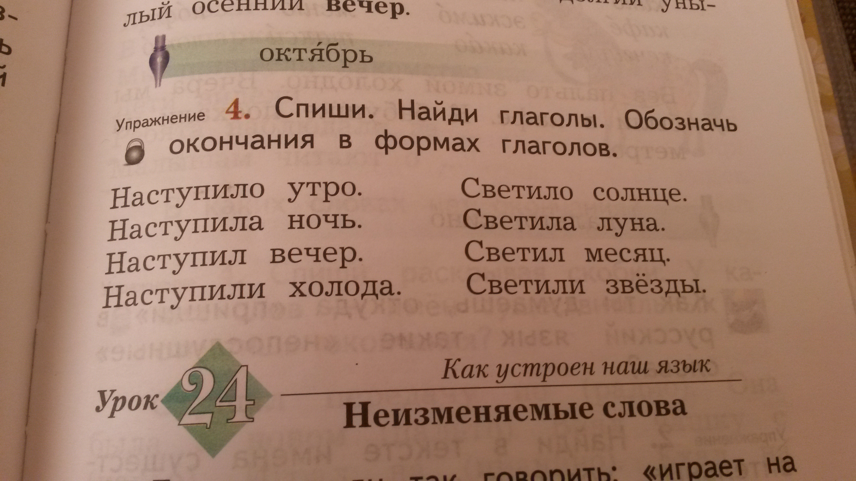 Поставь номер 4. Окончание в формах глаголов наступило утро. Спиши Найди глаголы.