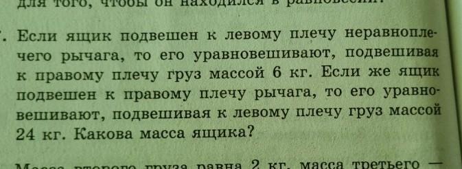 Вдруг увидишь подвешенное к стеблям. Если ящик подвешен к левому плечу неравноплечего рычага. К левому плечу рычага подвешены 4 стограммовых. Для измерения массы используют неравноплечий рычаг. Масса батона при помощи неравноплечего рычага.