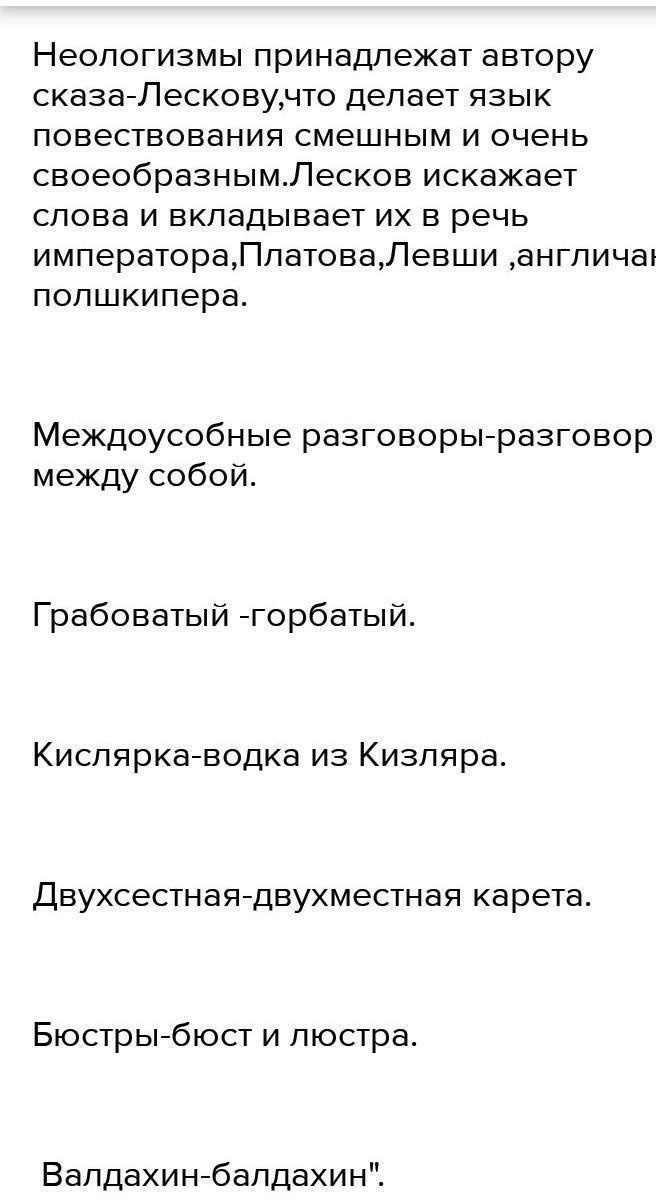 Левша выписать устаревшие слова. Лесков Левша язык сказа. Искаженные слова в Левше. Особенности языка сказа Лескова. Своеобразие языка в сказе Левша.