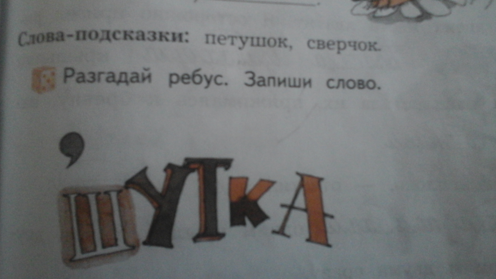 Разгадайте загадку на этом этаже покой спасителя. Разгадай ребусы запиши их. Отгадай ребусы запиши слова. Домашку Разгадай ребус запиши слово. Г+'Колос Разгадай ребус запиши слово.