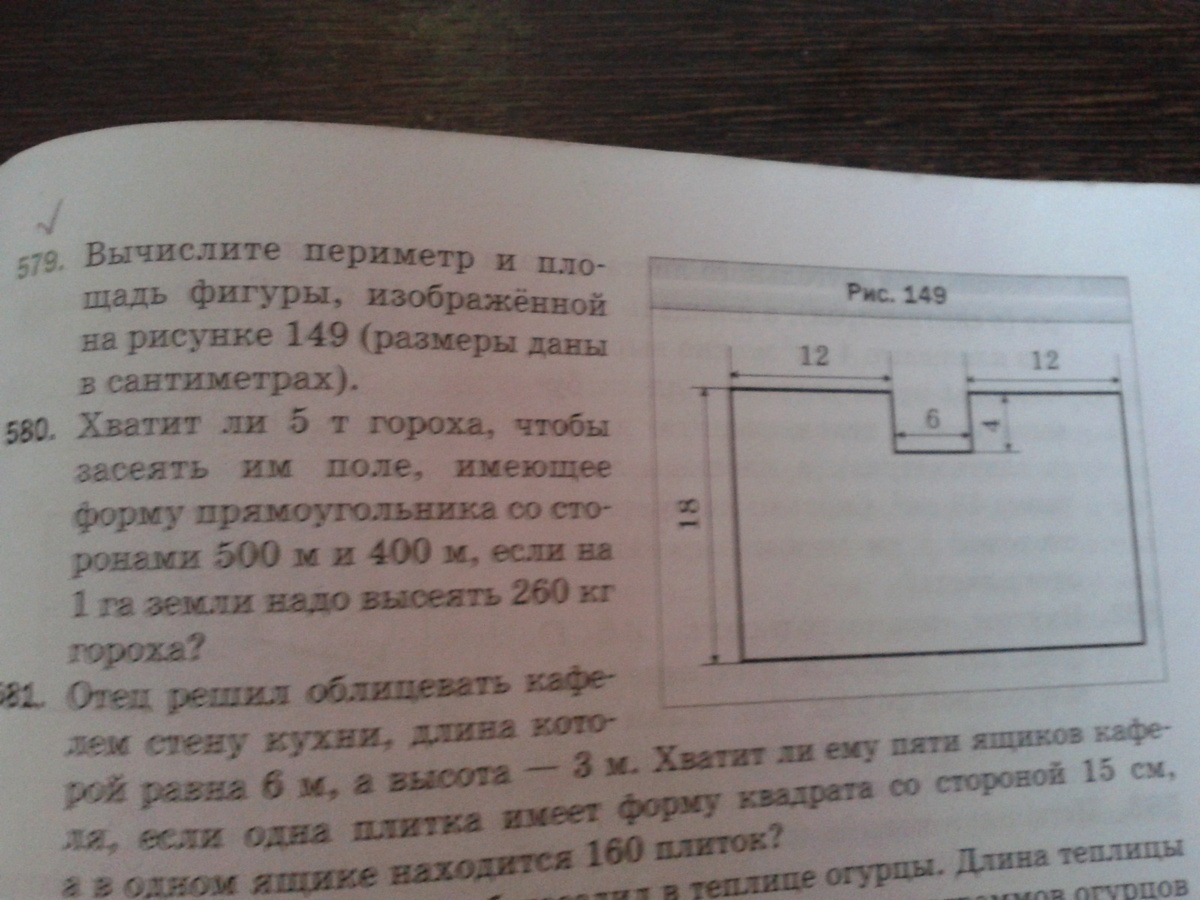 Вычислите периметр и площадь фигуры изображенной на рисунке 149 размеры даны в сантиметрах номер 578