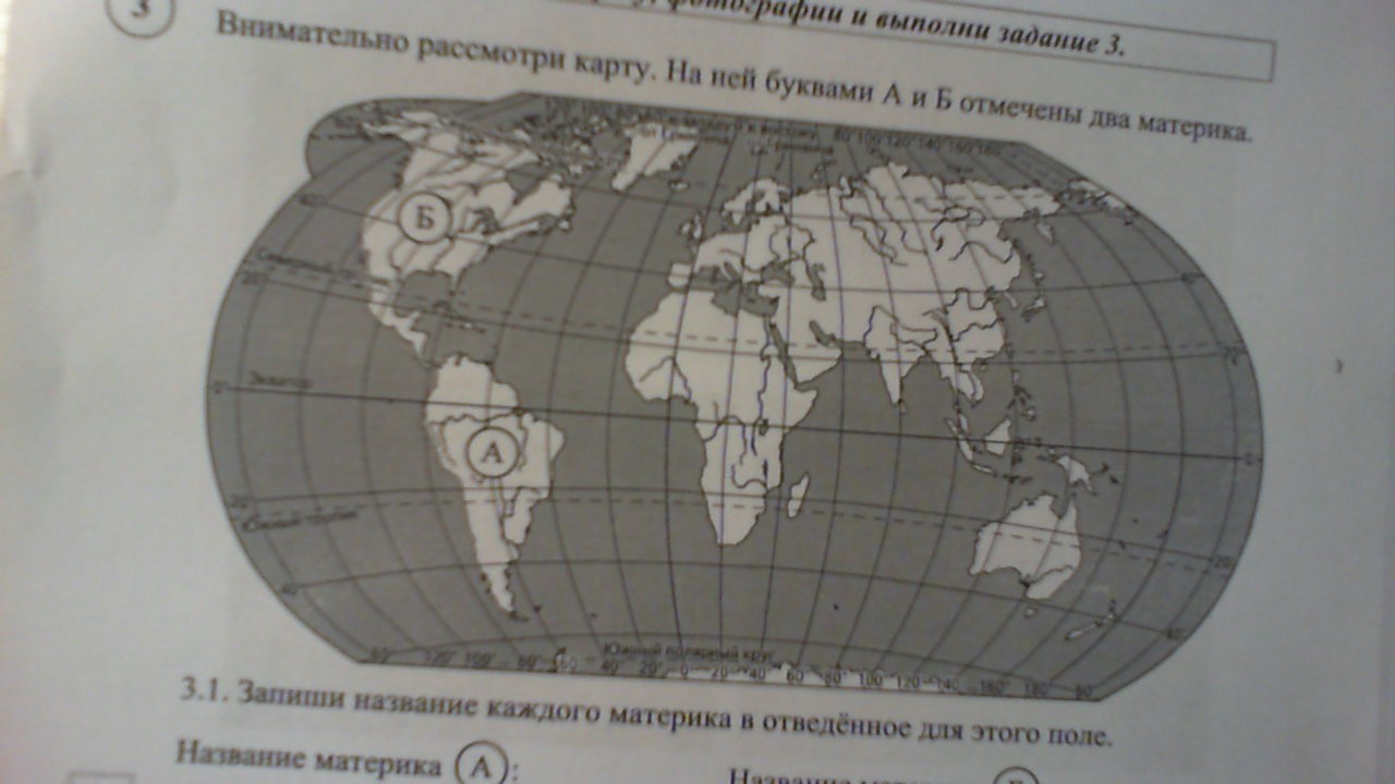 Впр название материков а и б. Рассмотри карту. Материки на карте ВПР. Название каждого материка на карте. Запишите название материка.