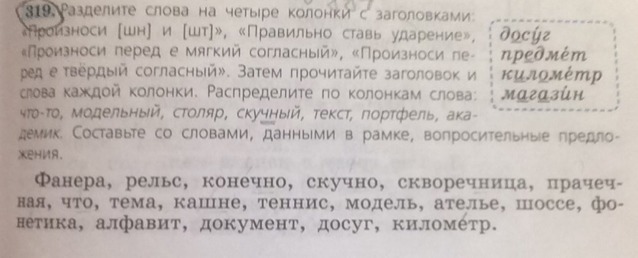 Фанера рельс конечно. Вопросительное предложение со словом досуг предмет километр магазин. Какое предложение можно составить со словом досуг. Вопросительное предложение со словом досуг. Распределите слова на 4 колонки.