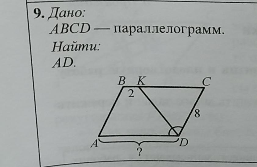 8 abcd параллелограмм найти ad