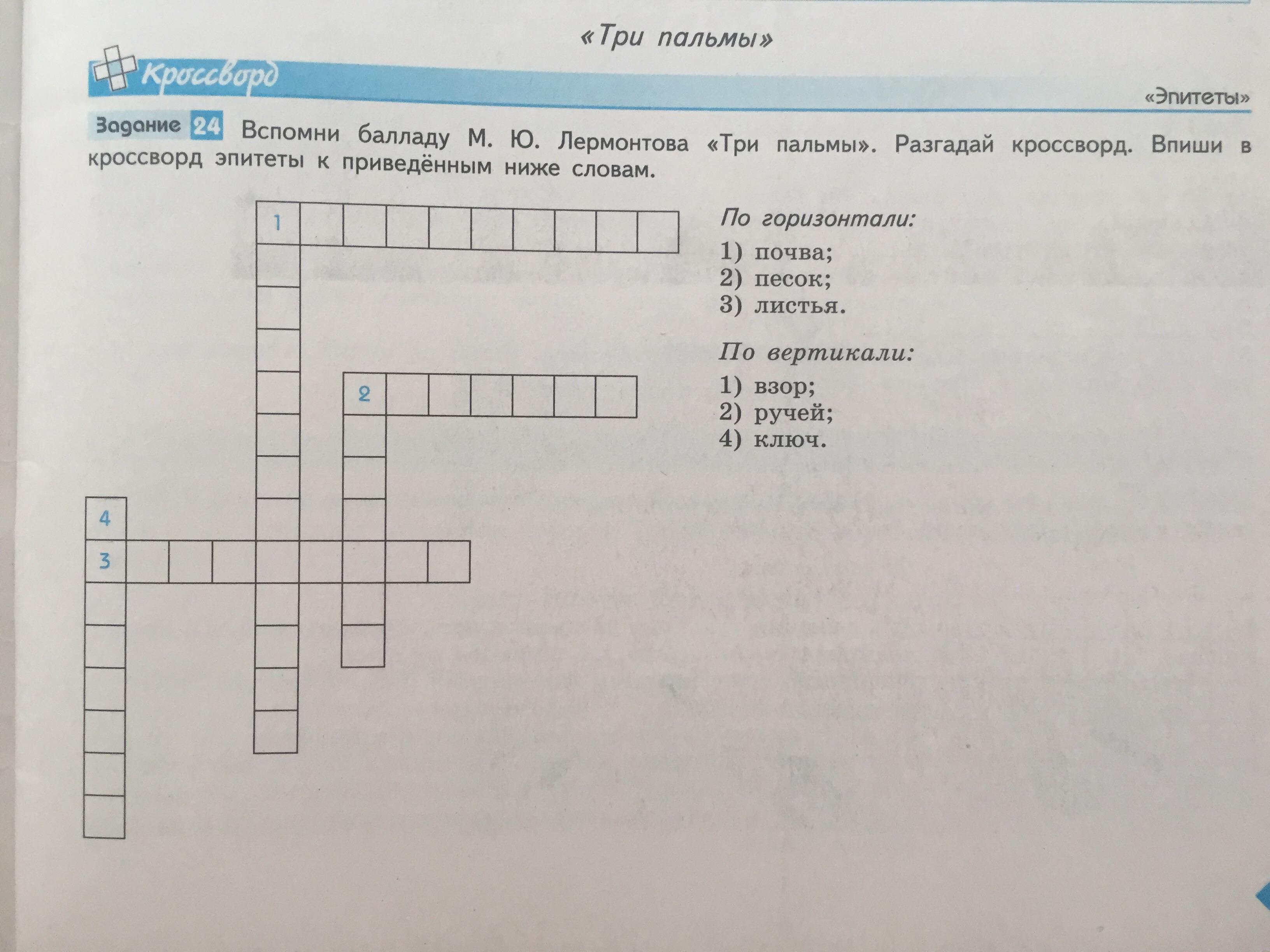 Впиши в кроссворд. Кроссворд на тему эпитеты. Кроссворд три пальмы. Составить кроссворд на тему эпитет. Кроссворд на тему три пальмы Лермонтов.