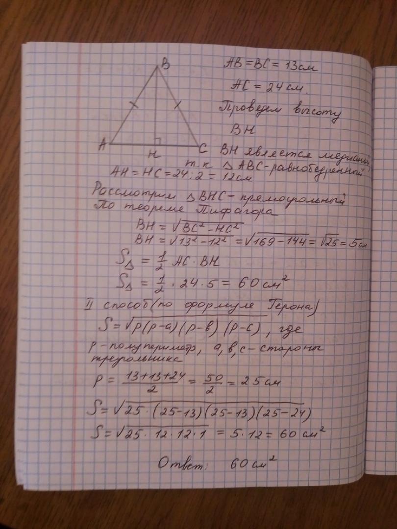 Найдите площадь равнобедренного треугольника с сторонами 13 13 24.