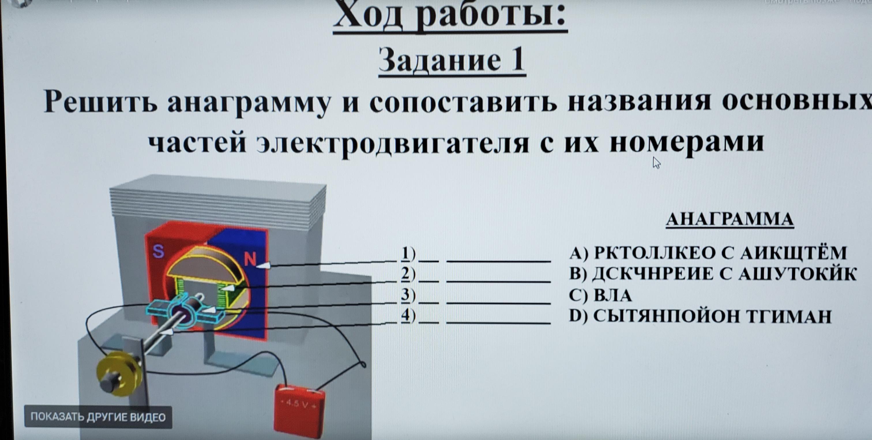 Решить анаграмму. Анаграмма электродвигателя. Электродвигатель анаграмма расшифровка. Расшифровать анаграмму основные части электродвигателя. Рктоллкео с аикщтём.