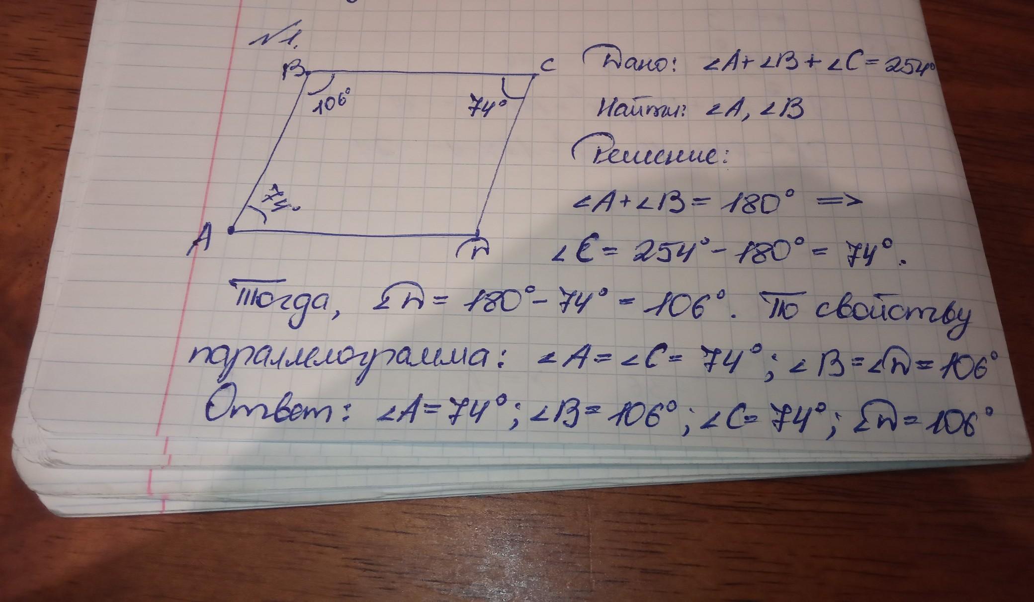 2 найдите углы параллелограмма. Сумма трёх углов параллелограмма равна. Сумма 3 углов параллелограмма равна. Сумма 3 углов параллелограмма равна 254. Сумма трех углов параллелограмма равна 254 градусов Найдите углы.