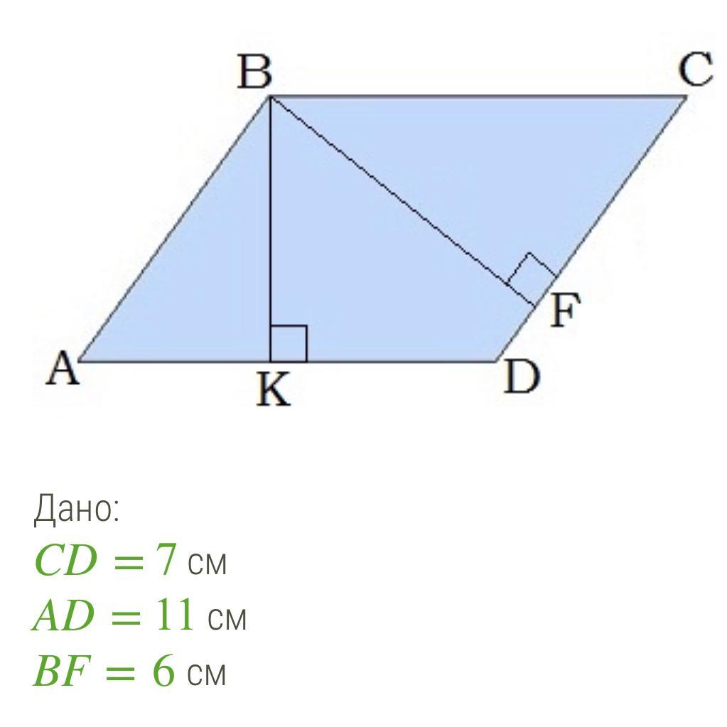 Найти s abcd. CD 13 см ad 7 см bf 3. Дано: CD= 11 см; ad= 11 см; bf=7 см. найти: s(ABCD).. Дано CD 11 см ad 7 см bf 6 см найти s ABCD.