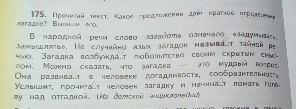 Дай краткие ответы на вопросы. Предложение из энциклопедии. Найди в предложениях загадку по родному русскому языку. Выписать следующие определения: загадки. 135 Прочитайте загадку выпишите 4 слова.