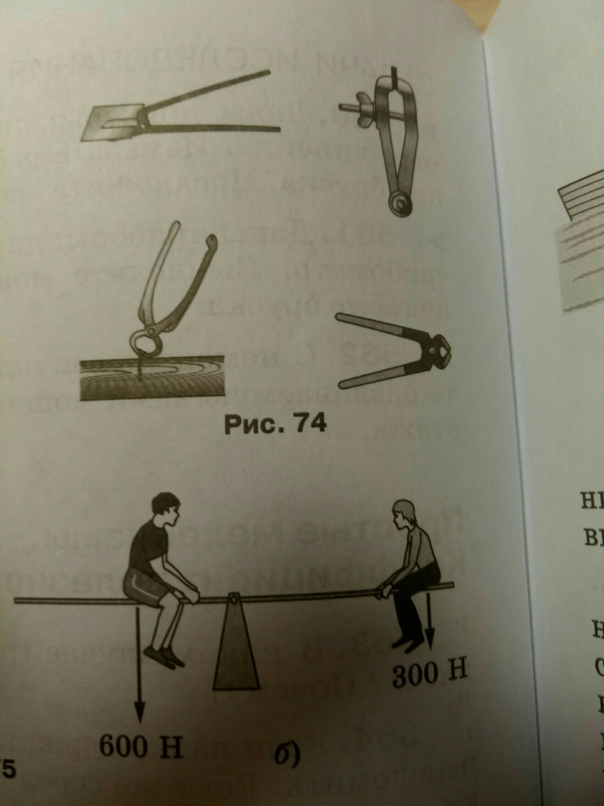 Объясните почему получается выигрыш в силе при использовании инструментов изображенных на рисунке 74
