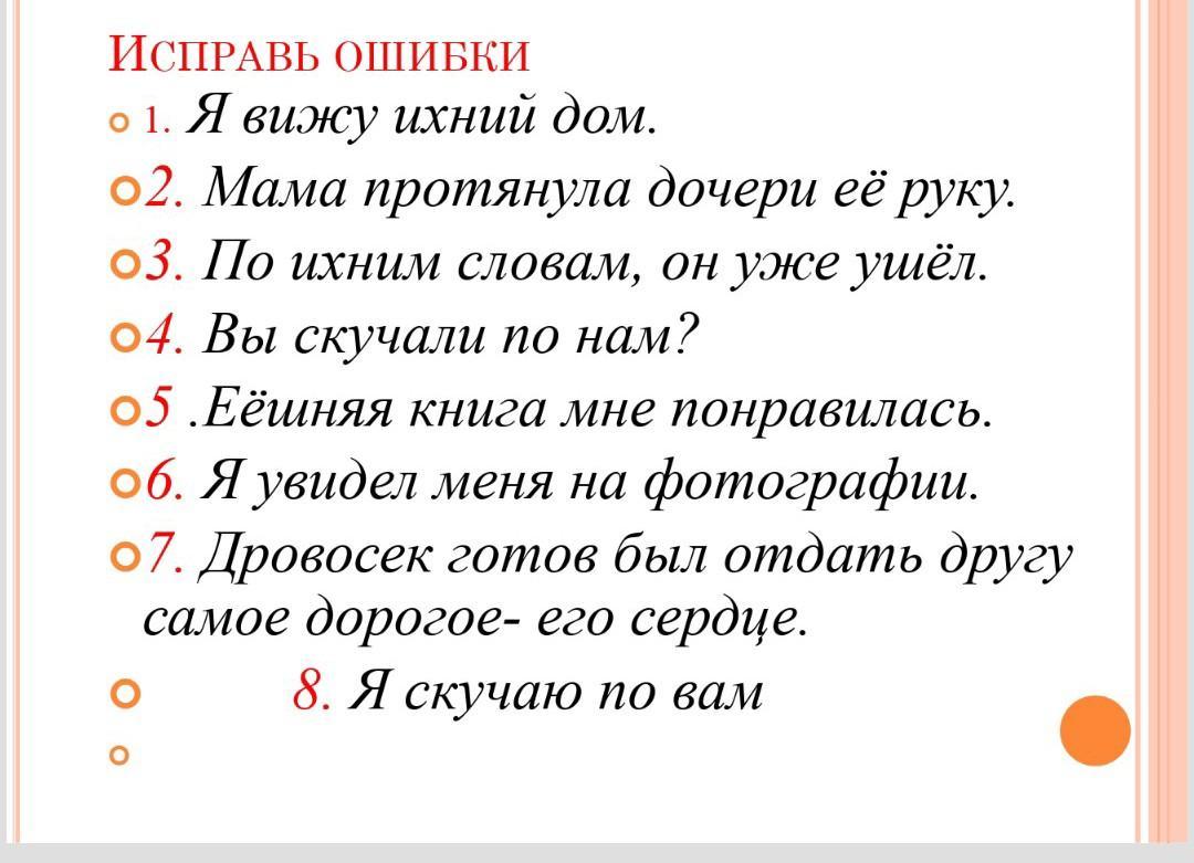 Исправь пять. Исправь ошибки я вижу ихний дом. Предложение со словом ихний. Интересные вопросы с ошибками. Исправь ошибку я скучаю по вам.