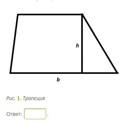Чему равна площадь прямоугольной трапеции изображенной на рисунке ответ