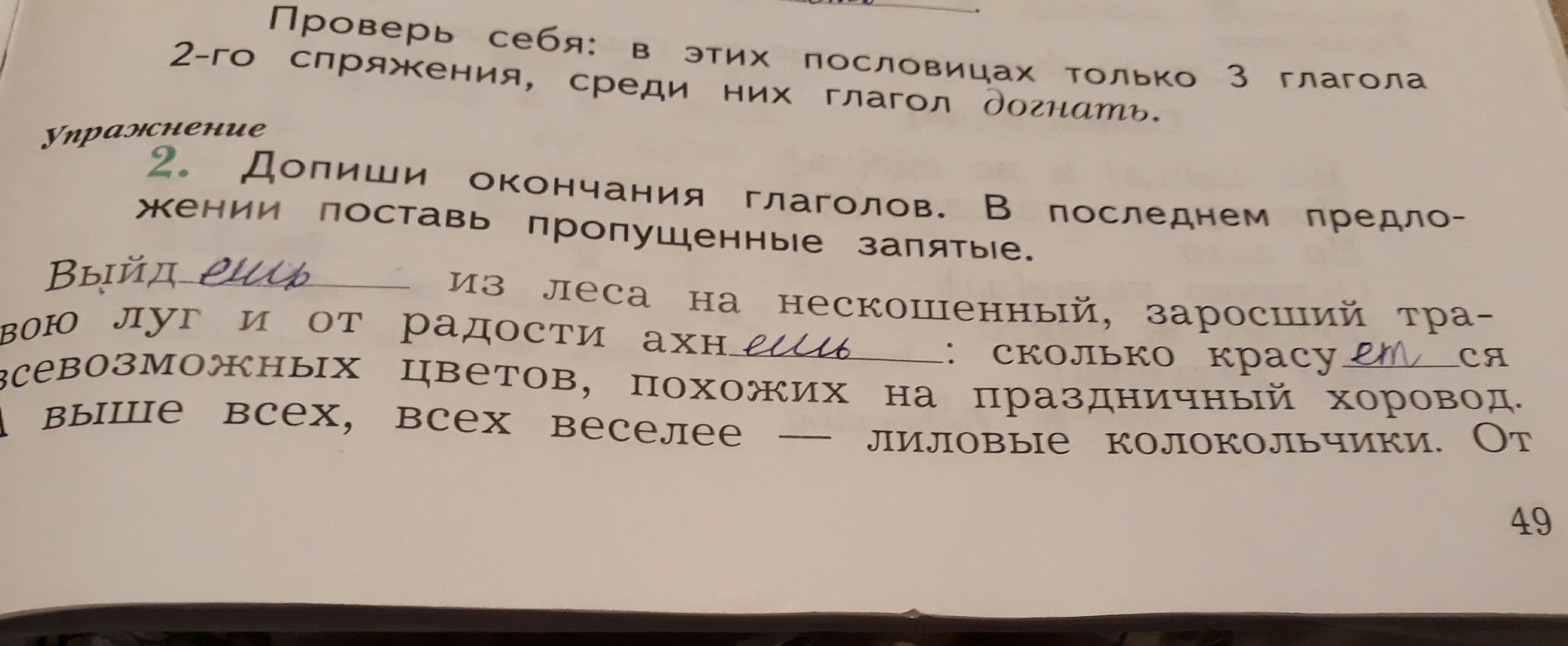 Рассмотри картинку и допиши окончания 3 лица глаголов