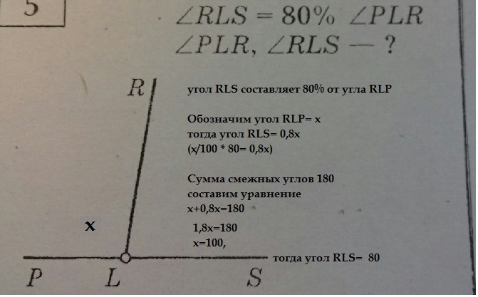 Ответ 80. Угол RLS 80 угла PLR. Угол RLS 80 процентов угол PLR. Угол RLS= 80% угол PLR угол PLR, угол RLS-?. Смежные углы угол RLS 80 угла PLR.