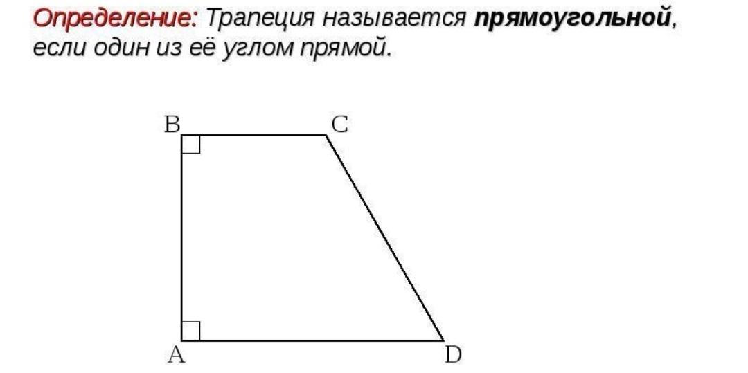 Найдите углы прямоугольной трапеции. Углы прямоугольной трапеции. Сумма углов прямоугольной трапеции. Объем прямоугольной трапеции.