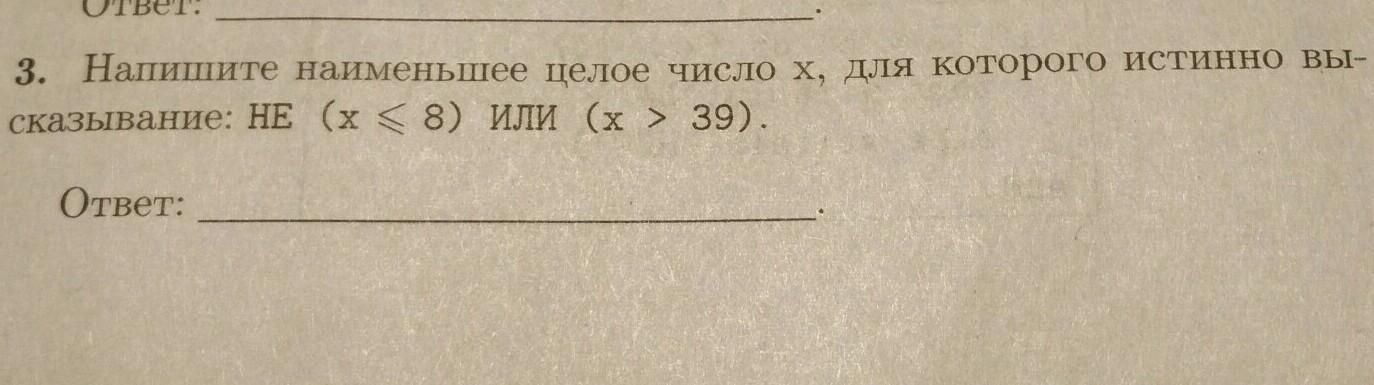 Немаленькая как пишется. Наименьшее целое число. Напишите наименьшее целое число x,. Напишите наименьшее целое число x, для которого истинно высказывание:. Самое маленькое целое число.