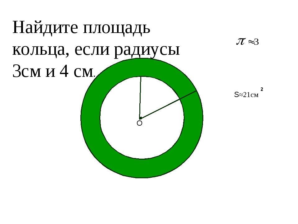 Площадь круга если радиус 4 см. Задачи на площадь круга 6 класс. Задачи на окружность 6 класс. Площадь круга задания 6 класс. Задачи по нахождению площади окружности.