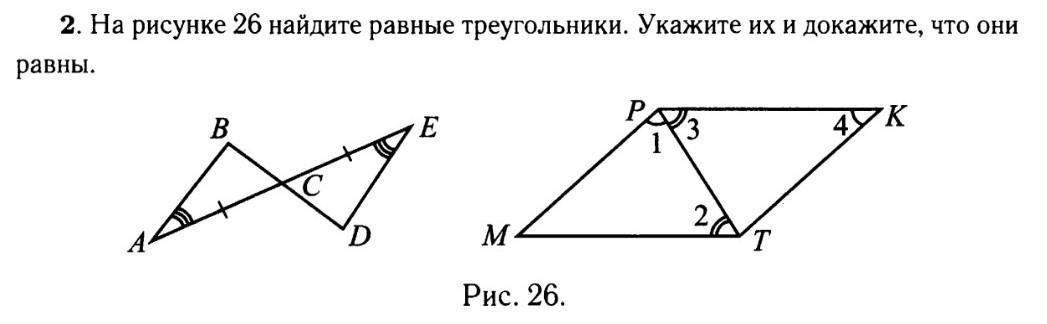 На рисунке 26 найдите равные треугольники укажите их и докажите что они равны