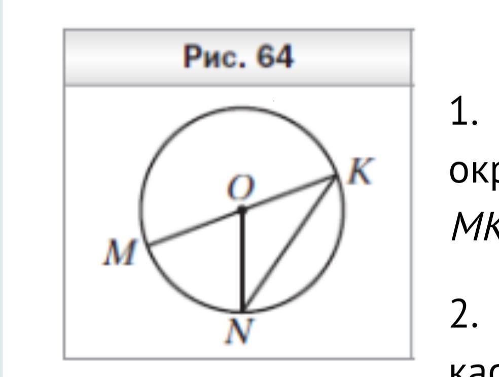 На рисунке 64 точка o центр окружности mon 68 найдите угол mkn с дано