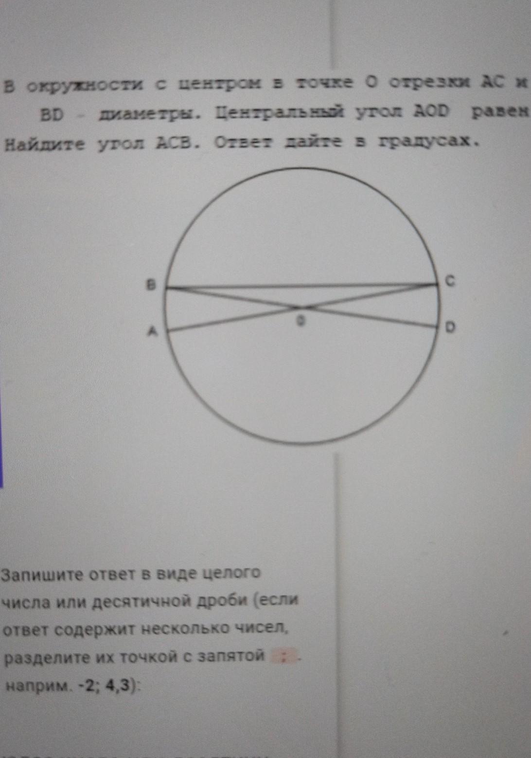 Bd диаметр. В окружности с центром о отрезки АС. AC И bd диаметры окружности с центром o угол ACB равен 74. Найти угол АOD. Отрезки и диаметры окружности с центром . Угол.