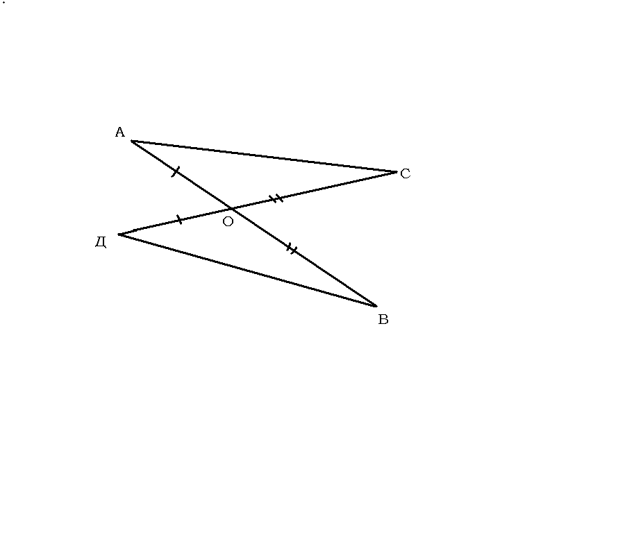 Отрезки ав и сд пересекаются в середине