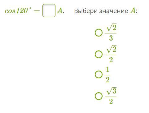 Чему равно значение a a 3. Cos120 значение. What is cos120.