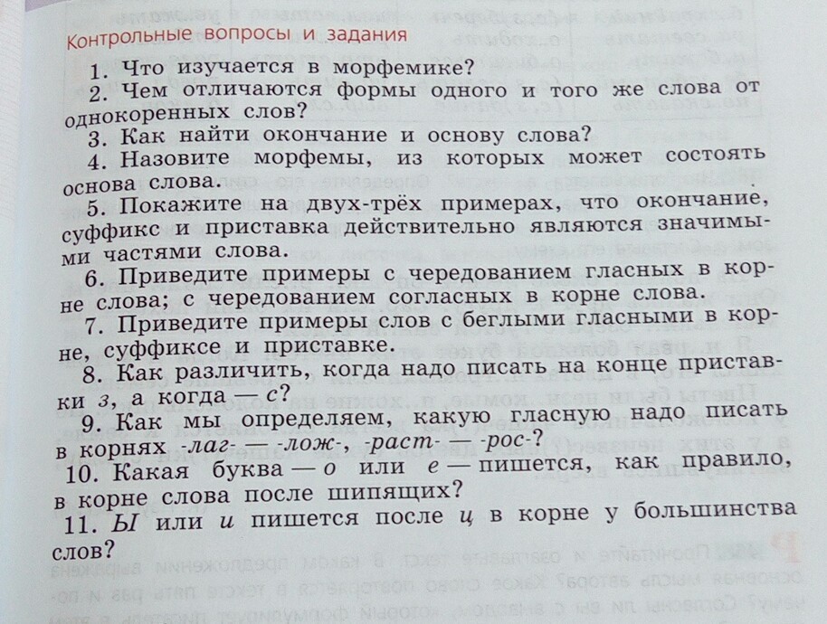 Русский язык 1 класса страница 44. Русский язык контрольные вопросы. Контрольные вопросы Морфемика. Контрольные вопросы и задания по русскому. Контрольные вопросы и задания по русскому языку 5 класс.